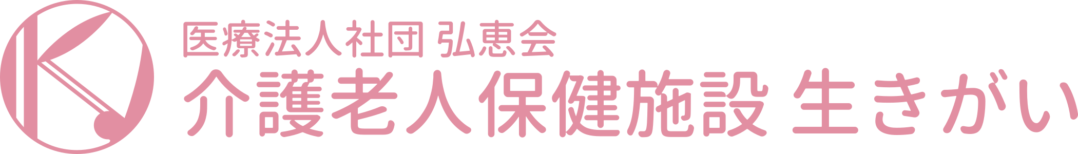 医療法人社団 弘恵会 介護老人保健施設 生きがい